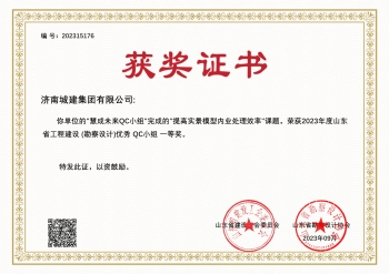 2023年度山東省工程建設（勘察設計)優秀QC小組—等獎