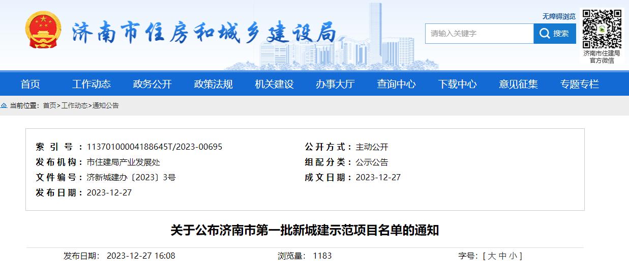 集團(tuán)濟(jì)南市智慧供水管理平臺項目入選濟(jì)南市第一批新城建示范項目名單