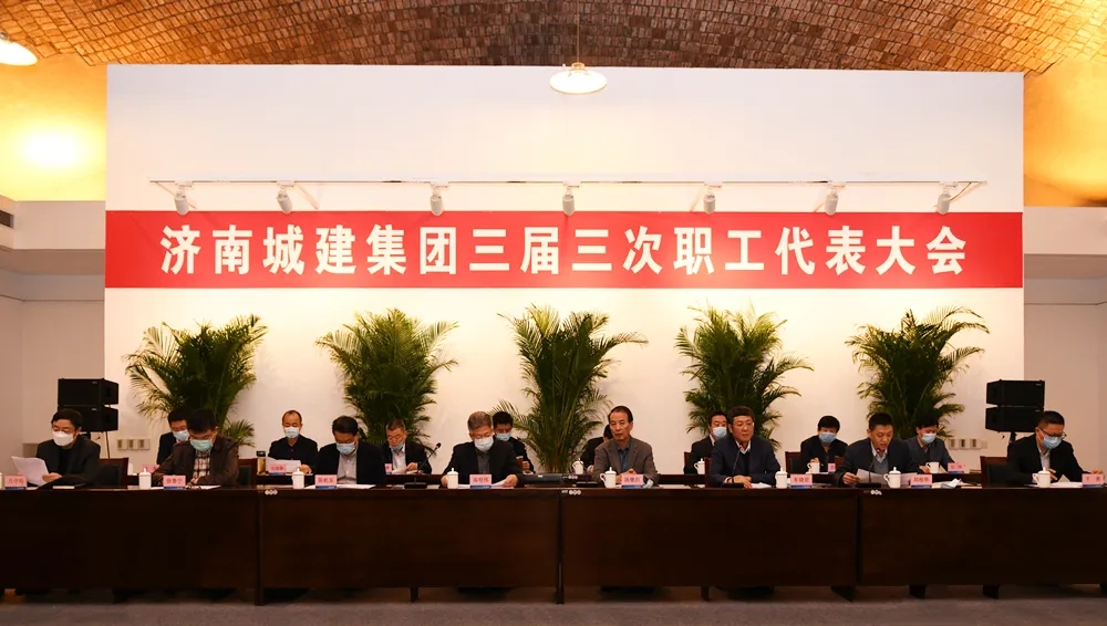 保障職工權益 迸發混改活力——集團三屆三次職工代表大會順利召開