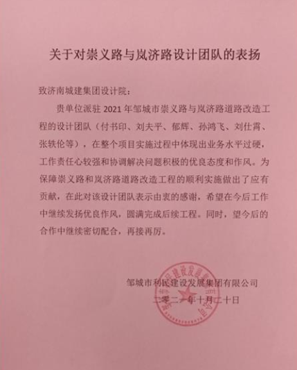 我院收到鄒城利民建設發(fā)展集團表揚信